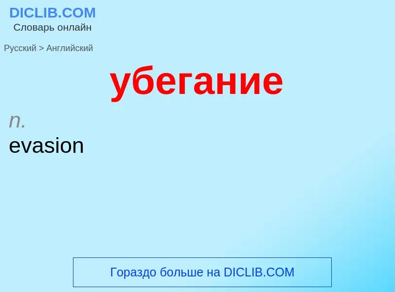 Как переводится убегание на Английский язык