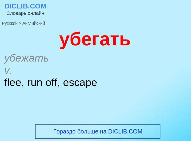 Μετάφραση του &#39убегать&#39 σε Αγγλικά