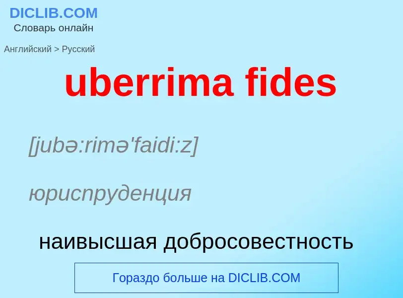 Μετάφραση του &#39uberrima fides&#39 σε Ρωσικά