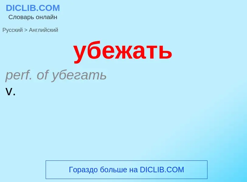 Как переводится убежать на Английский язык