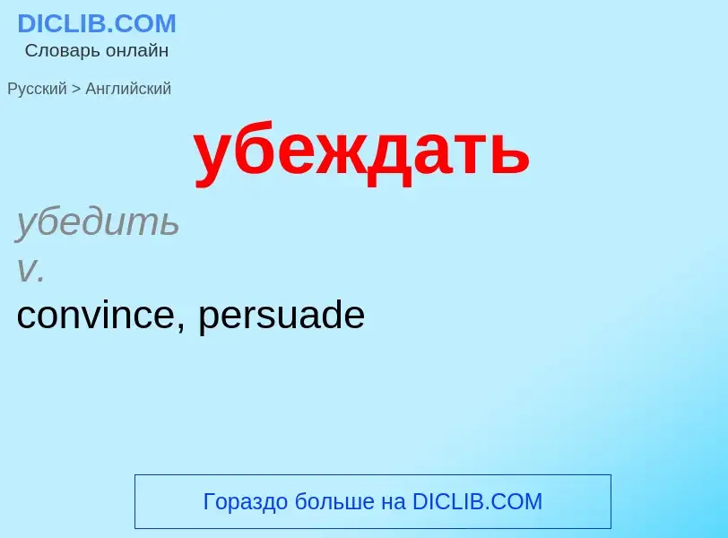 Μετάφραση του &#39убеждать&#39 σε Αγγλικά