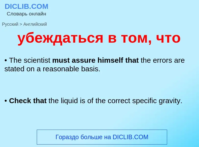 Μετάφραση του &#39убеждаться в том, что&#39 σε Αγγλικά