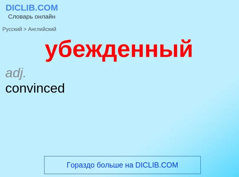 Как переводится убежденный на Английский язык