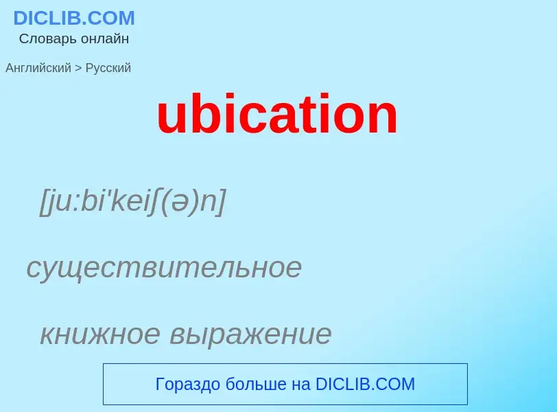 Μετάφραση του &#39ubication&#39 σε Ρωσικά