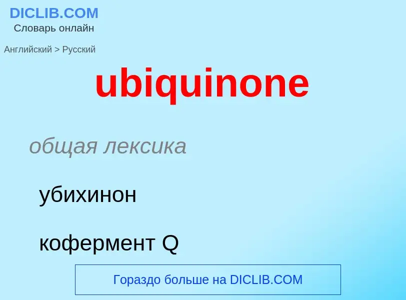 Μετάφραση του &#39ubiquinone&#39 σε Ρωσικά