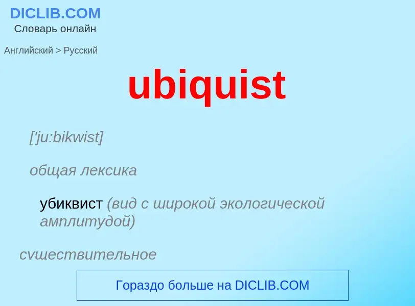 Μετάφραση του &#39ubiquist&#39 σε Ρωσικά