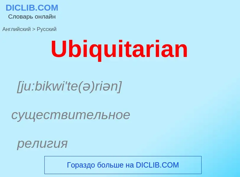 Traduzione di &#39Ubiquitarian&#39 in Russo