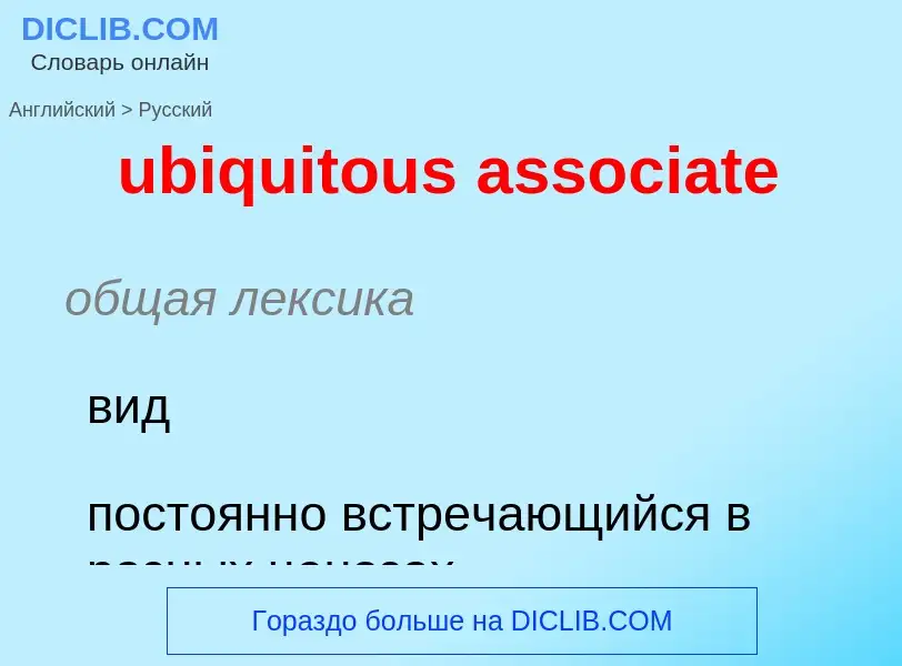 Μετάφραση του &#39ubiquitous associate&#39 σε Ρωσικά