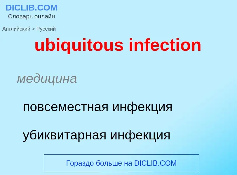 Μετάφραση του &#39ubiquitous infection&#39 σε Ρωσικά