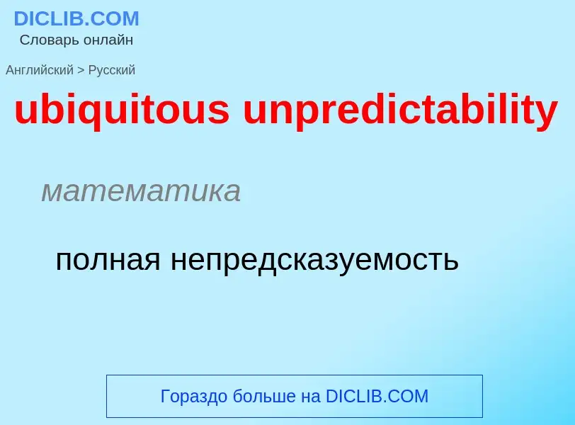 Μετάφραση του &#39ubiquitous unpredictability&#39 σε Ρωσικά