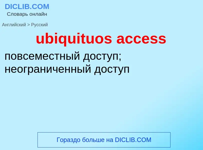 Как переводится ubiquituos access на Русский язык