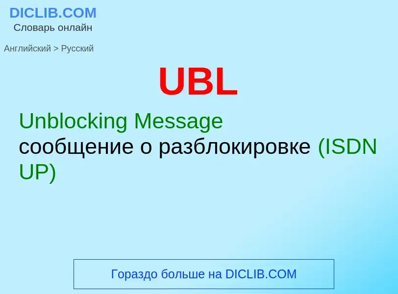 Μετάφραση του &#39UBL&#39 σε Ρωσικά