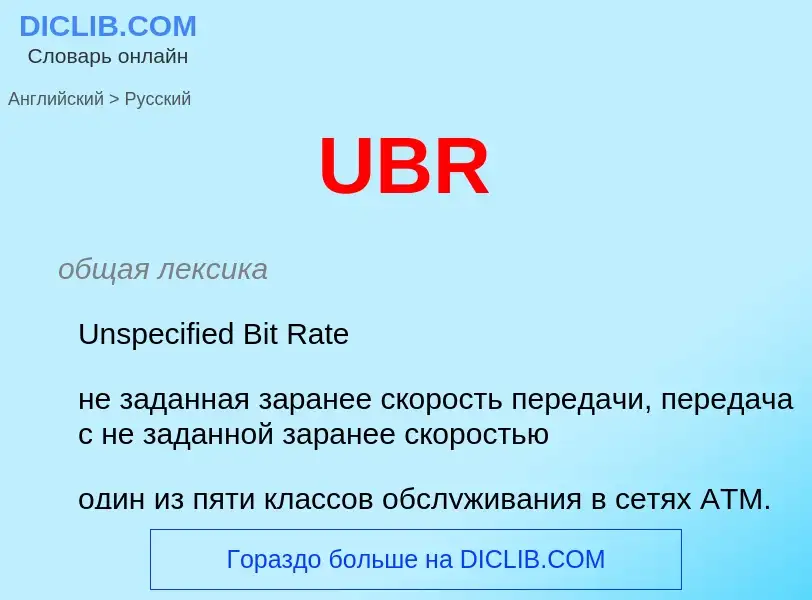 Как переводится UBR на Русский язык