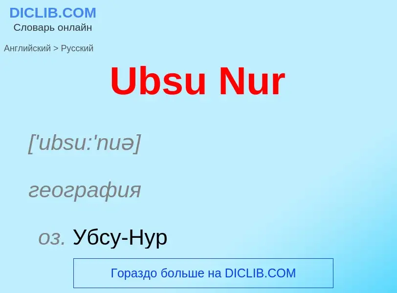 Как переводится Ubsu Nur на Русский язык