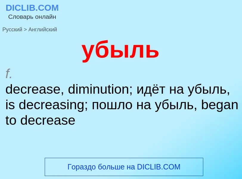 Как переводится убыль на Английский язык