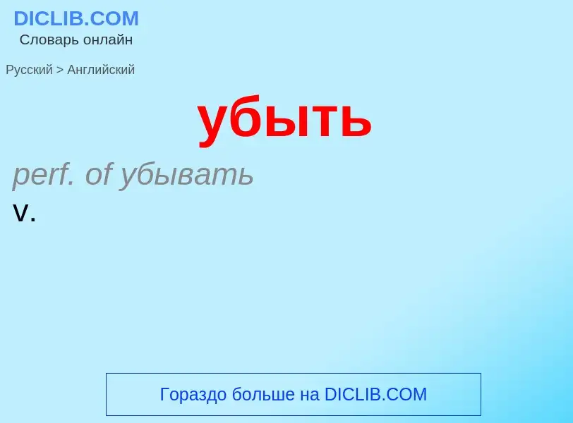 What is the English for убыть? Translation of &#39убыть&#39 to English