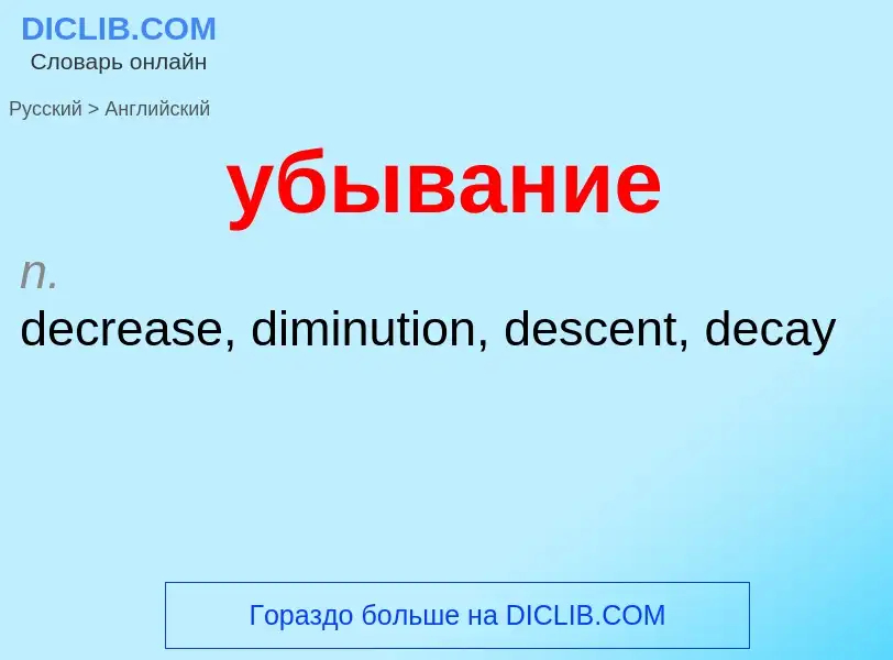 Μετάφραση του &#39убывание&#39 σε Αγγλικά