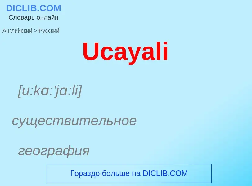 Μετάφραση του &#39Ucayali&#39 σε Ρωσικά