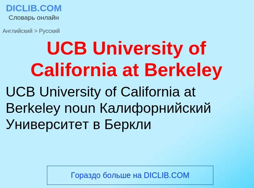 Μετάφραση του &#39UCB University of California at Berkeley&#39 σε Ρωσικά