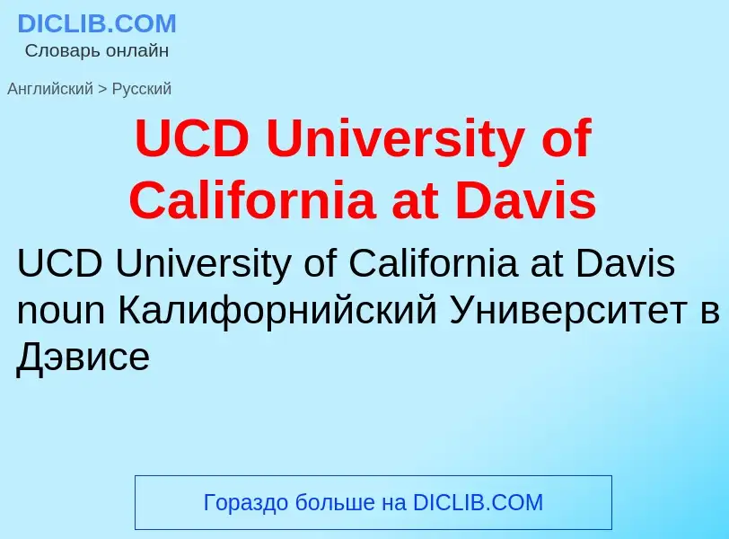 Traduzione di &#39UCD University of California at Davis&#39 in Russo