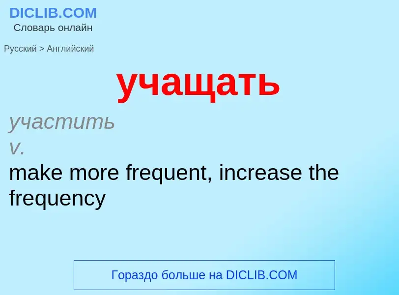 Как переводится учащать на Английский язык