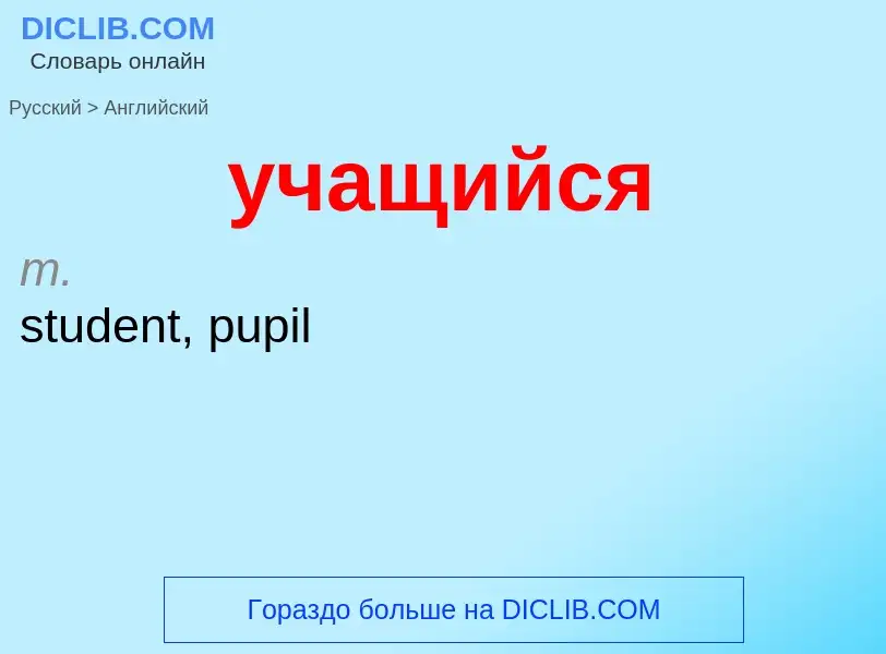 Μετάφραση του &#39учащийся&#39 σε Αγγλικά