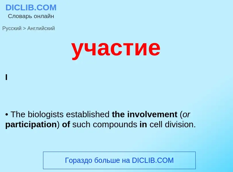 Как переводится участие на Английский язык