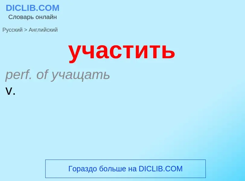 Μετάφραση του &#39участить&#39 σε Αγγλικά