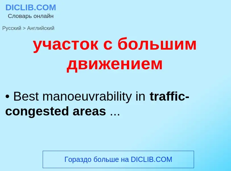 Μετάφραση του &#39участок с большим движением&#39 σε Αγγλικά