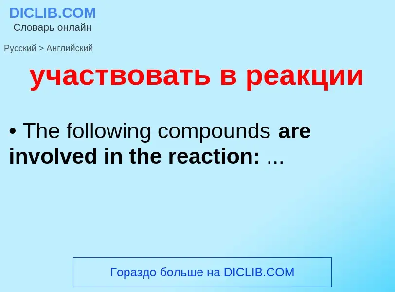 Как переводится участвовать в реакции на Английский язык