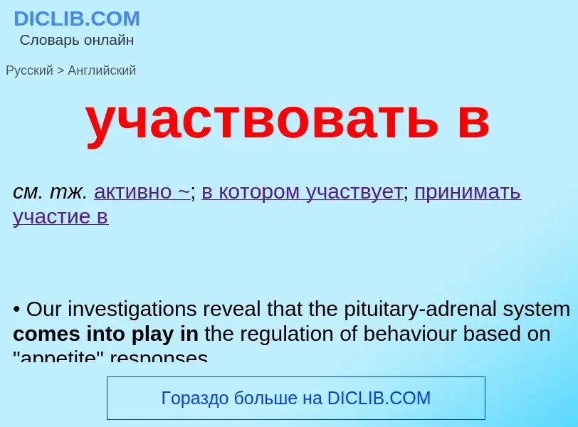 Μετάφραση του &#39участвовать в&#39 σε Αγγλικά