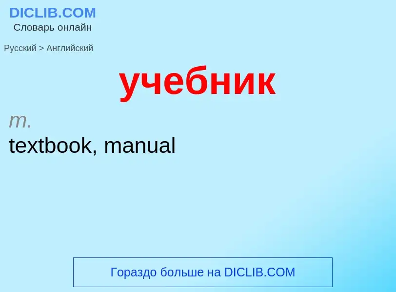 Μετάφραση του &#39учебник&#39 σε Αγγλικά