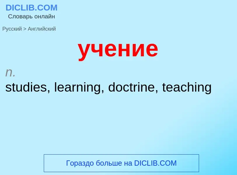 Μετάφραση του &#39учение&#39 σε Αγγλικά