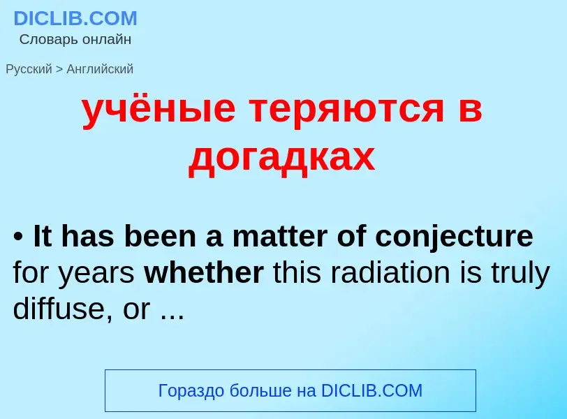 Μετάφραση του &#39учёные теряются в догадках&#39 σε Αγγλικά