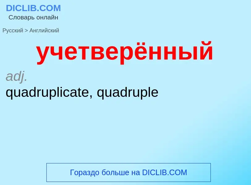 Как переводится учетверённый на Английский язык