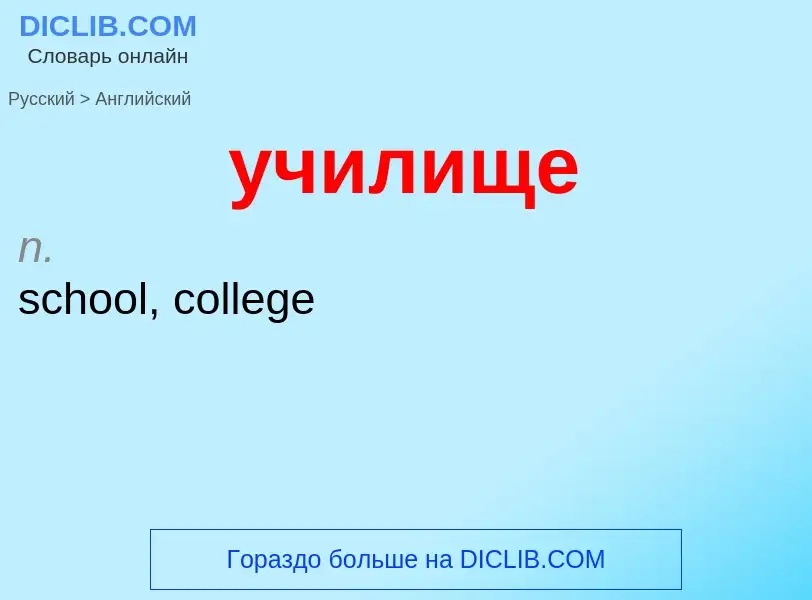 Μετάφραση του &#39училище&#39 σε Αγγλικά