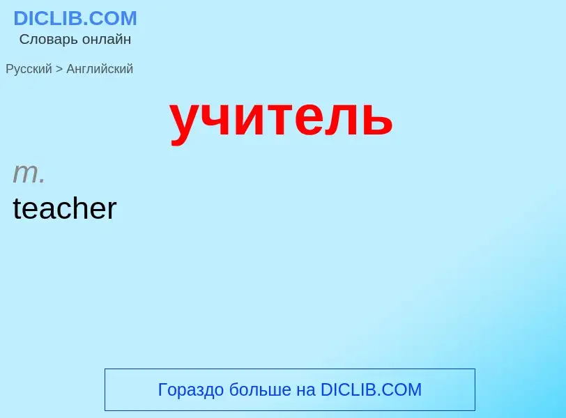 Μετάφραση του &#39учитель&#39 σε Αγγλικά