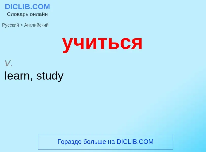 Как переводится учиться на Английский язык