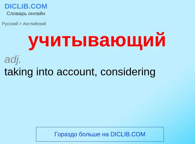 Μετάφραση του &#39учитывающий&#39 σε Αγγλικά