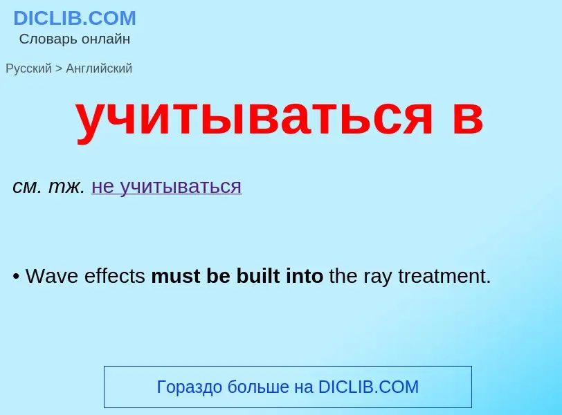 Μετάφραση του &#39учитываться в&#39 σε Αγγλικά