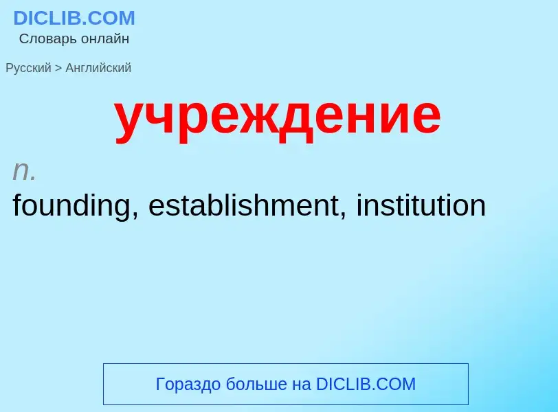 Как переводится учреждение на Английский язык