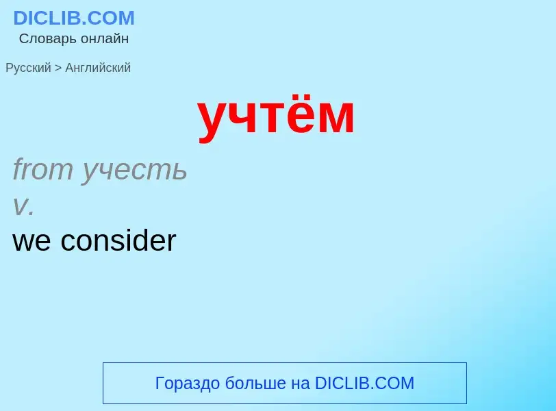 Как переводится учтём на Английский язык