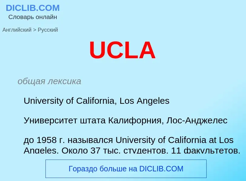 Как переводится UCLA на Русский язык