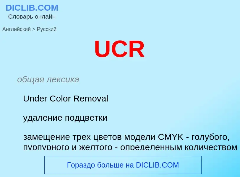 Μετάφραση του &#39UCR&#39 σε Ρωσικά