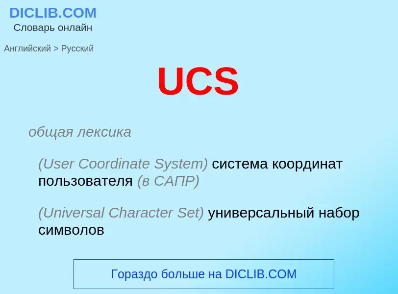 Μετάφραση του &#39UCS&#39 σε Ρωσικά