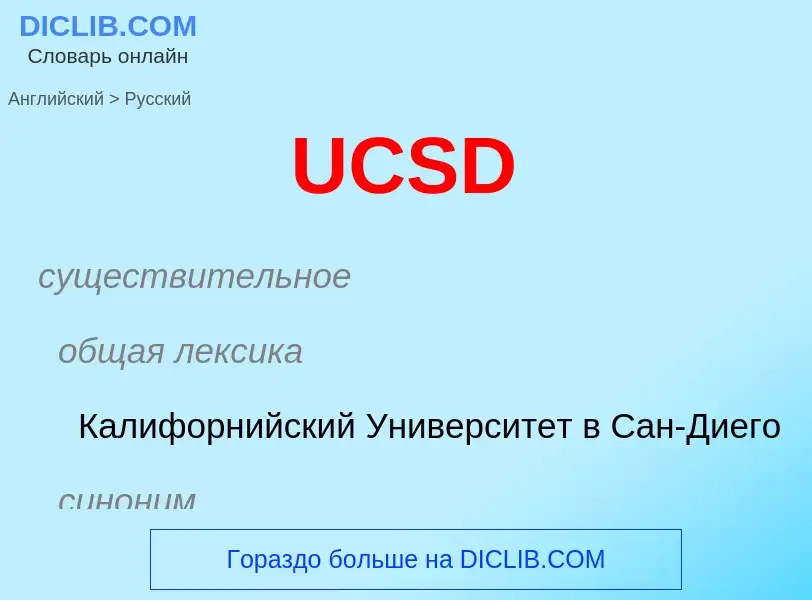 Μετάφραση του &#39UCSD&#39 σε Ρωσικά