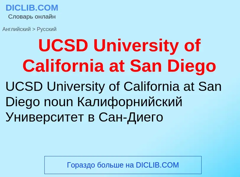 Traduzione di &#39UCSD University of California at San Diego&#39 in Russo