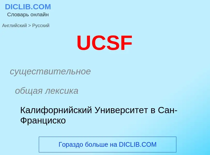 Como se diz UCSF em Russo? Tradução de &#39UCSF&#39 em Russo