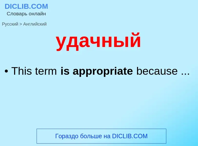 Μετάφραση του &#39удачный&#39 σε Αγγλικά