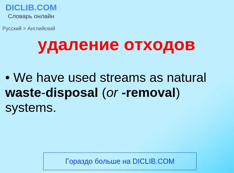 Μετάφραση του &#39удаление отходов&#39 σε Αγγλικά